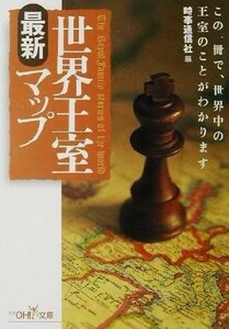 世界王室最新マップ 新潮ＯＨ！文庫／時事通信社(編者)