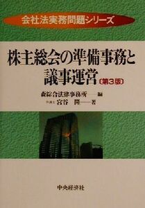 株主総会の準備事務と議事運営 会社法実務問題シリーズ／宮谷隆(著者),森綜合法律事務所(編者)