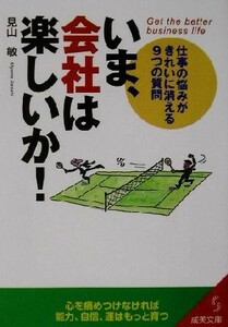 いま、会社は楽しいか！ 仕事の悩みがきれいに消える９つの質問 成美文庫／見山敏(著者)