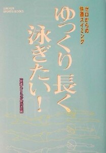 ゼロからの快適スイミング　ゆっくり長く泳ぎたい！ ゼロからの快適スイミング ＧＡＫＫＥＮ　ＳＰＯＲＴＳ　ＢＯＯＫＳ／快適スイミング研