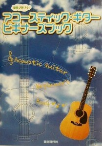 アコースティック・ギター・ビギナーズブック 楽器が弾ける！／自由現代社編集部(著者)