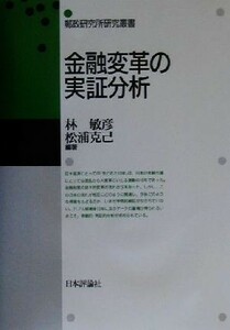 金融変革の実証分析 郵政研究所研究叢書／林敏彦(著者),松浦克己(著者)