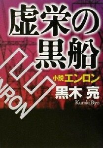 虚栄の黒船 小説エンロン／黒木亮(著者)