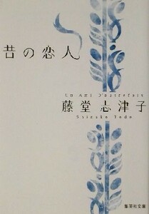 昔の恋人 集英社文庫／藤堂志津子(著者)