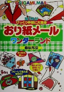 おり紙メールワンダーランド 紙１枚がびっくり手紙に大変身 遊ブックスワイド／藤原邦恭(著者)