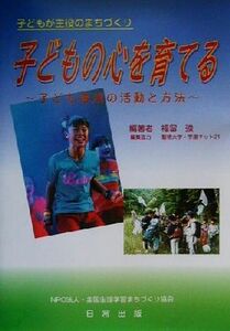 子どもの心を育てる 子どもが主役のまちづくり　子ども育成の活動と方法／福留強(著者)