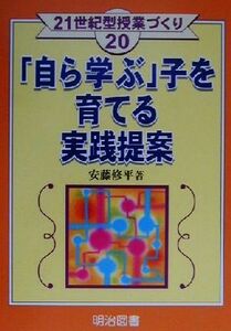 「自ら学ぶ」子を育てる実践提案 ２１世紀型授業づくり２０／安藤修平(著者)