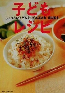 子どもレシピ じょうぶな子どもをつくる基本食／幕内秀夫(著者)