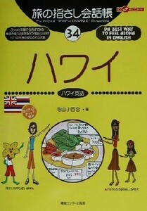 旅の指さし会話帳(３４) ハワイ　ハワイ英語 ここ以外のどこかへ！／寺山小百合(著者)