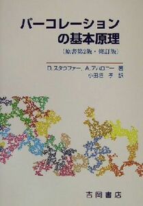 パーコレーションの基本原理 物理学叢書８８／Ｄ．スタウファー(著者),Ａ．アハロニー(著者),小田垣孝(訳者)