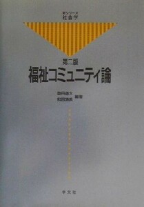 福祉コミュニティ論 新シリーズ社会学／奥田道大(著者),和田清美(著者)