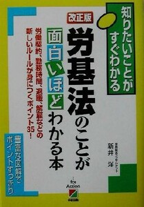 改正版　労基法のことが面白いほどわかる本 労働契約、勤務時間、退職、解雇などの新しいルールが身につくポイント３５！ 知りたいことがす