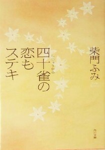 四十雀の恋もステキ 角川文庫／柴門ふみ(著者)