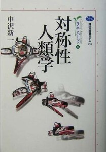 カイエ・ソバージュ　対称性人類学(５) 講談社選書メチエ２９１／中沢新一(著者)