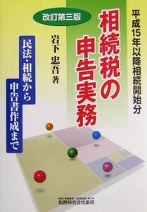 相続税の申告実務 民法・相続から申告書作成まで／岩下忠吾(著者)