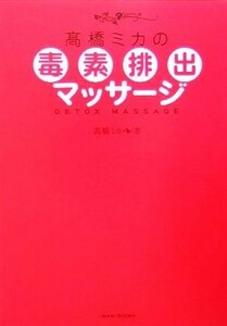 高橋ミカの毒素排出マッサージ／高橋ミカ(著者)