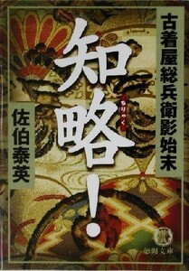 知略！ 古着屋総兵衛影始末　８ 徳間文庫古着屋総兵衛影始末シリーズ８／佐伯泰英(著者)