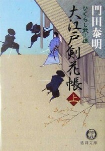 大江戸剣花帳(上) ひぐらし武士道 徳間文庫／門田泰明(著者)