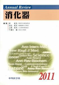 Ａｎｎｕａｌ　Ｒｅｖｉｅｗ　消化器(２０１１)／林紀夫(著者)