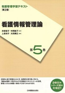 看護管理学習テキスト　看護情報管理論　第２版(第５巻)／井部俊子,中西睦子