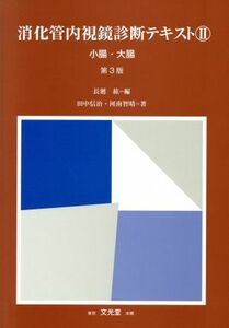 消化管内視鏡診断テキスト　第３版(２) 小腸・大腸／長廻紘(著者)