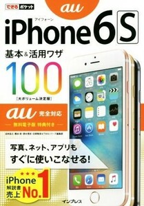 ｉＰｈｏｎｅ６Ｓ基本＆活用ワザ１００　ａｕ完全対応 できるポケット／法林岳之(著者),橋本保(著者),清水理史(著者),白根雅彦(著者),でき