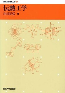 伝熱工学 東京大学機械工学６／庄司正弘(著者)