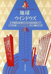 地球ウインドウズ 土木建設技術者のための地球環境入門／松井三郎(著者),青山誠司(著者),東幸毅(著者),足立隼夫(著者),石飛博之(著者),土木