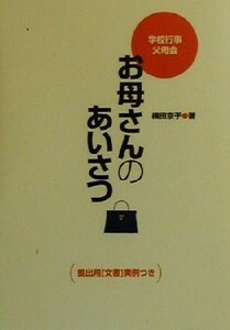 お母さんのあいさつ 学校行事父母会　提出用「文書」実例つき／横田京子(著者)