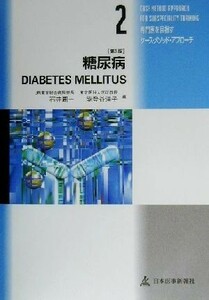 糖尿病 専門医を目指すケース・メソッド・アプローチ２／石井周一(編者),能登谷洋子(編者)