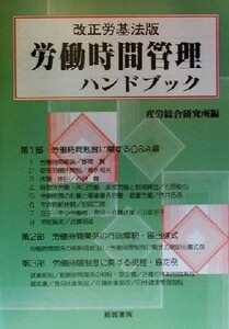 改正労基法版　労働時間管理ハンドブック／産労総合研究所(編者)