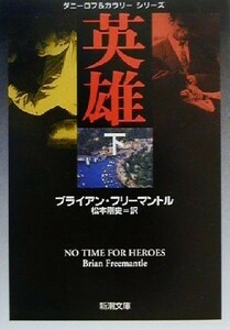 英雄(下) ダニーロフ＆カウリーシリーズ 新潮文庫／ブライアン・フリーマントル(著者),松本剛史(訳者)