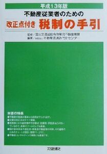 不動産従業者のための改正点付き税制の手引(平成１３年版) 改正点付き／不動産流通近代化センター(著者),国土交通省総合政策局不動産業課