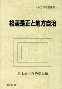 格差是正と地方自治 地方自治叢書２１／日本地方自治学会(著者)