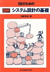 ＳＥのための図解システム設計の基礎／加藤英雄(著者)