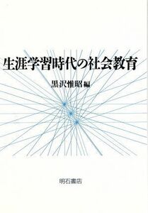 生涯学習時代の社会教育／黒沢惟昭【編】