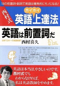 西村式英語ホイホイ上達法 英語は前置詞だ アスカビジネス／西村喜久【著】