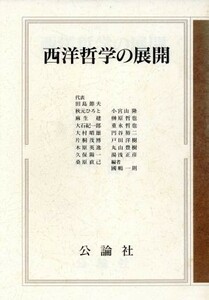 西洋哲学の展開／田島節夫【ほか著】