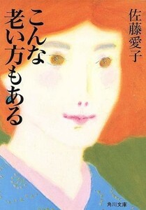 こんな老い方もある 角川文庫／佐藤愛子【著】