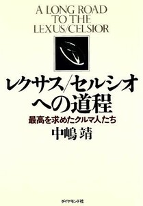 レクサス／セルシオへの道程　最高を求めたクルマ人たち 中嶋靖／著