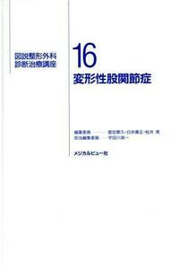 変形性股関節症(１６) 変形性股関節症 図説整形外科診断治療講座１６／宇田川英一(編者)