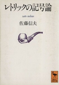 レトリックの記号論 講談社学術文庫／佐藤信夫【著】