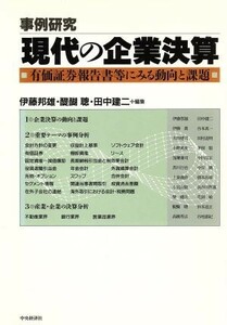 事例研究　現代の企業決算 有価証券報告書等にみる動向と課題／伊藤邦雄，醍醐聡，田中建二【編】