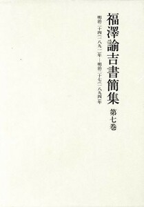 Yukiyoshi Fukuzawa Simple Том 7 / Школьный издание Keio (автор)