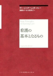 看護の基本となるもの／ヴァージニア・ヘンダソン(著者),湯槇ます(訳者),小玉香津子(訳者)