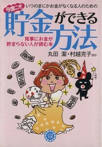 いつのまにかお金がなくなる人のための　今度こそ貯金ができる方法 見事にお金が貯まらない人が読む本 コスモ文庫／丸田潔(著者),村越克子(