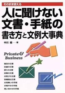 人に聞けない文書・手紙の書き方と文例大事／中川越(著者)