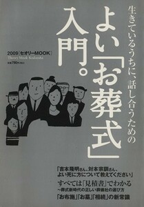 よい「お葬式」入門。 セオリーＭＯＯＫセオリービジネス／第一編集局セオリープロジェクト(著者)