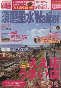 須磨垂水Ｗａｌｋｅｒ／旅行・レジャー・スポーツ