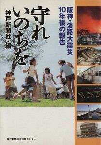 守れ　いのちを　阪神・淡路大震災１０年後／神戸新聞社(著者)